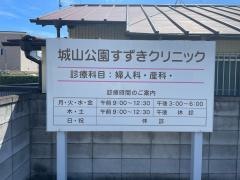城山公園すずきクリニック