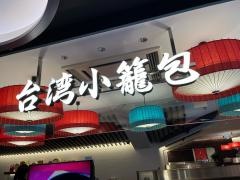 台湾小籠包　ソラリアプラザ店