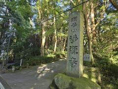 浄源寺
