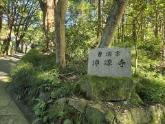 浄源寺