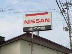 日産サティオ秋田秋田南店