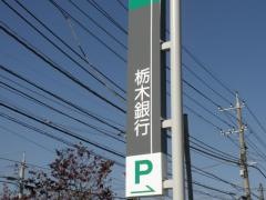 栃木銀行山川町出張所