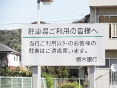 栃木銀行山川町出張所