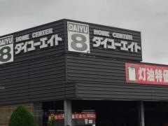 ダイユーエイト那須塩原店
