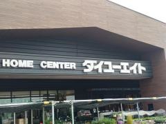 ダイユーエイト那須塩原店