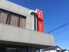 高崎信用金庫箕郷支店