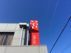 高崎信用金庫箕郷支店