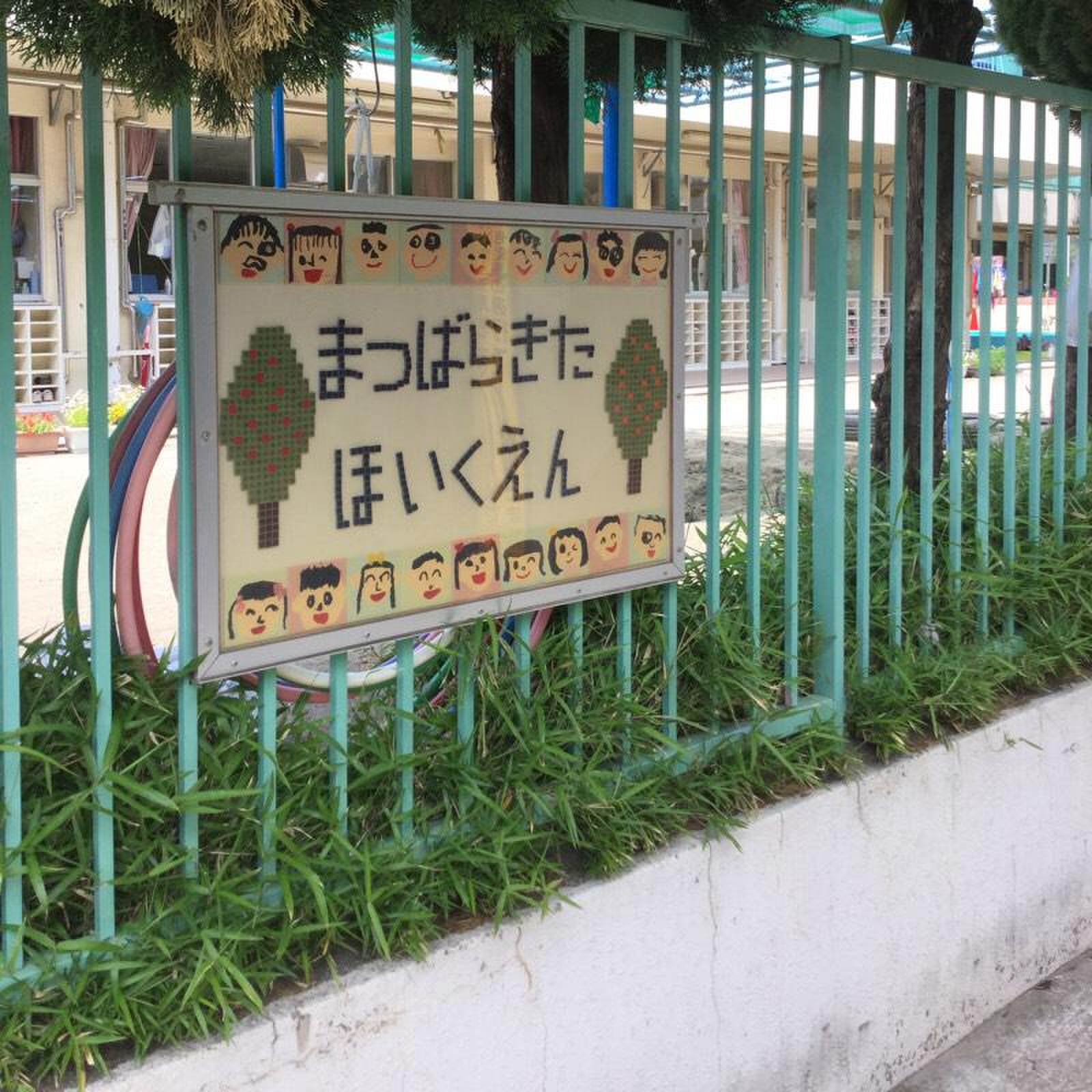 まつ ばら きた 保育園