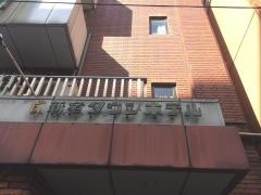 新宿タウンホテル