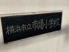 市場小学校