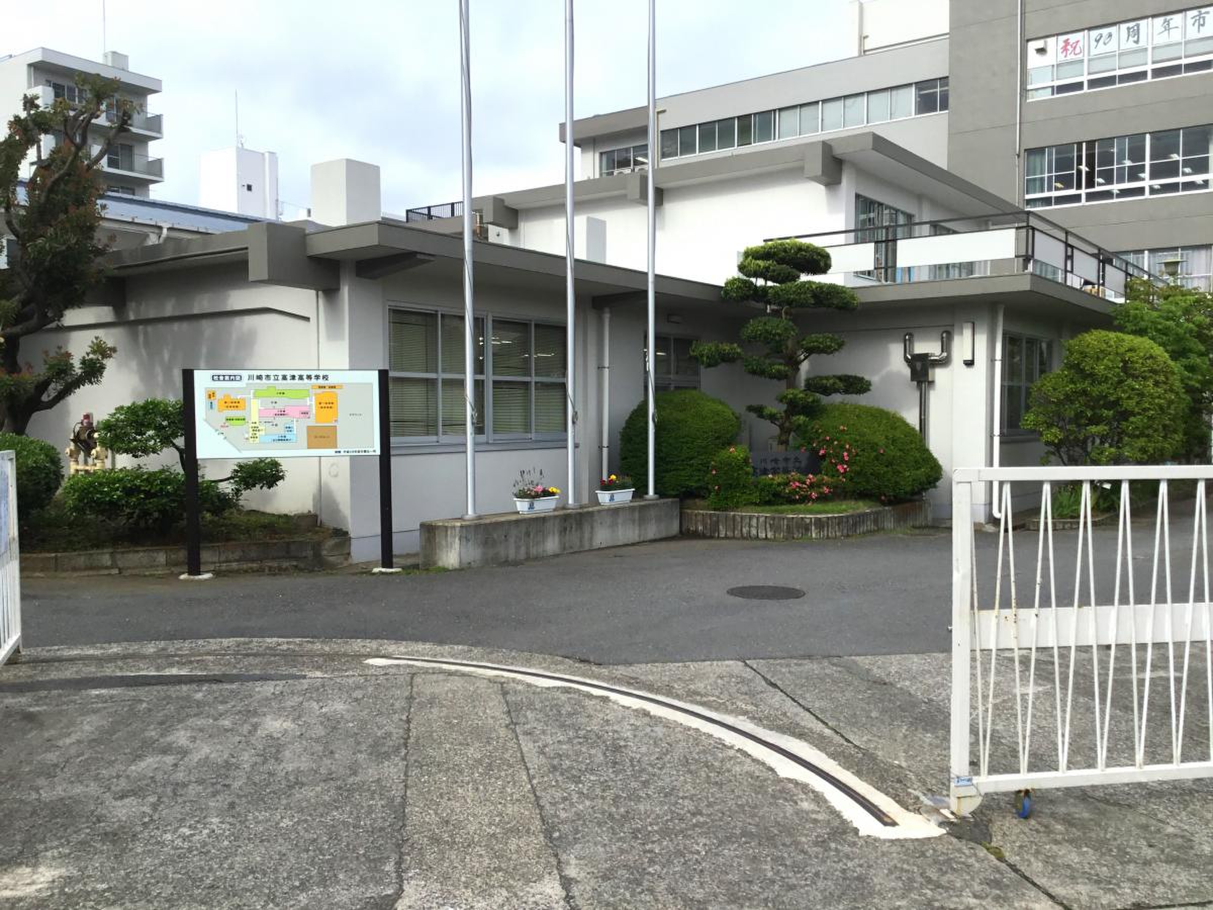 川崎 市立 高津 高等 学校