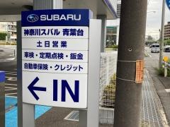 神奈川スバル青葉台店