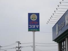 クスリのコダマ吉田南店