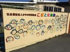 小鳩保育園
