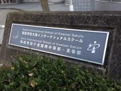私立関西学院千里国際中等部