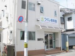 つくし保育園
