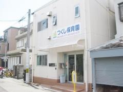 つくし保育園