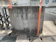 萩税務署