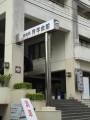 沖縄県青年会館
