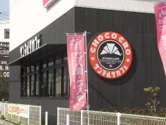 サンマルクカフェ　ニトリ守口大日店