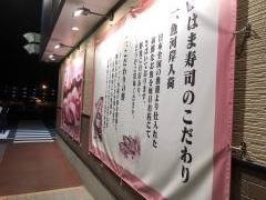 はま寿司　桜井東新堂店