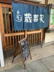 蔵吉家