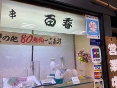 天満橋百番