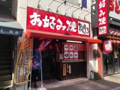 花門Ｓお好み焼