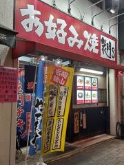 花門Ｓお好み焼