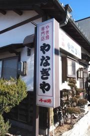 やなぎや
