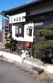 やなぎや