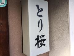 とり桜