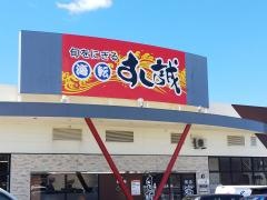 すし誠　横手店