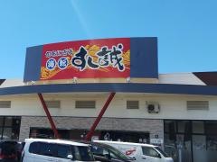 すし誠　横手店