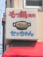 セッちゃん