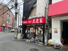 武虎家