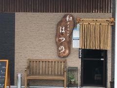 和ダイニングはつの