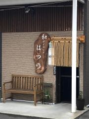 和ダイニングはつの