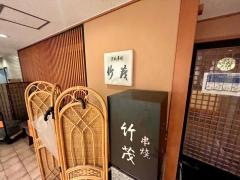 竹茂