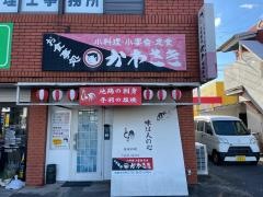 お食事処かわさき
