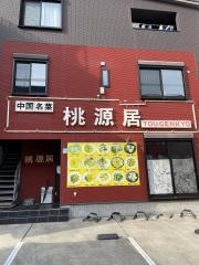 桃源居