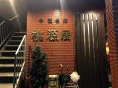 桃源居