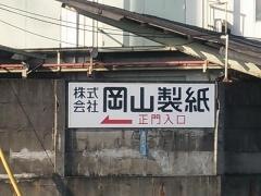 株式会社岡山製紙