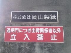 株式会社岡山製紙