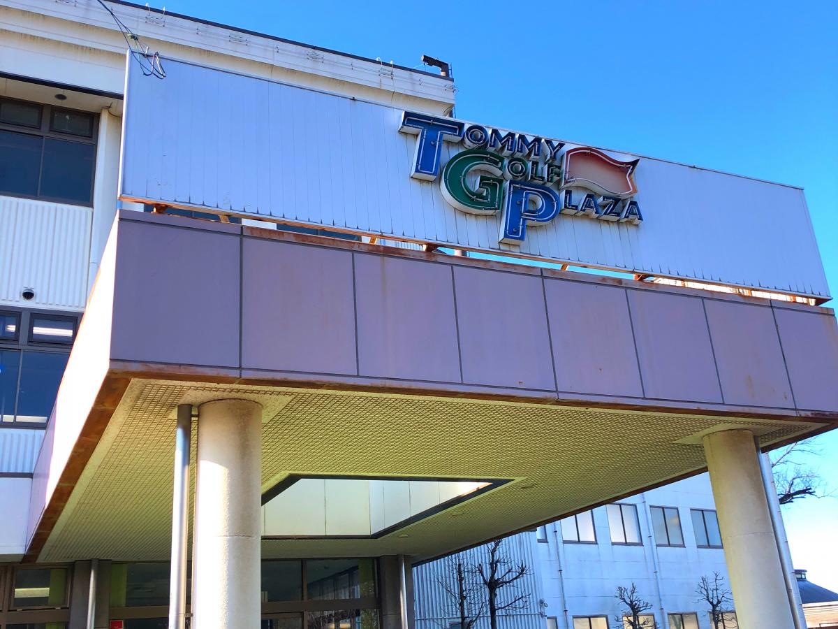 トミーゴルフプラザ株式会社