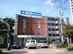 岸内科クリニック