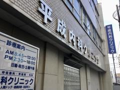 平成内科クリニック