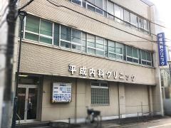 平成内科クリニック