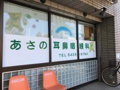 あさの耳鼻咽喉科