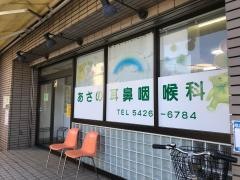 あさの耳鼻咽喉科